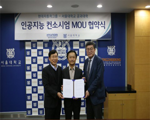 현대자동차. 서울대, 인공지능 컨소시엄 구축 업무 협약 체결